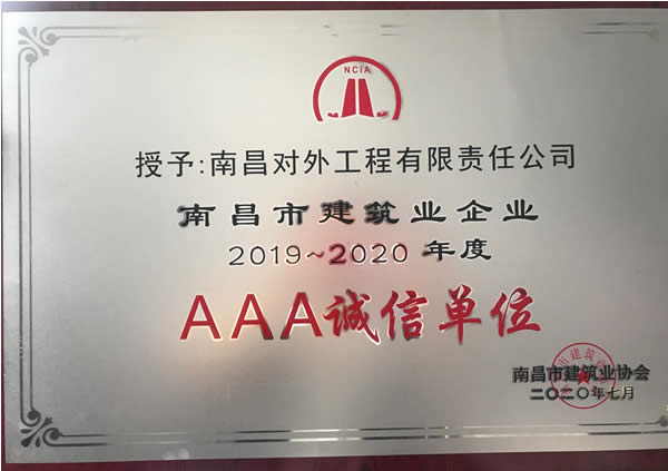 2020度3A誠(chéng)信企業(yè)