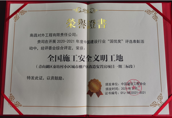 2021年6月秦坊項(xiàng)目“全國(guó)施工安全文明工地”